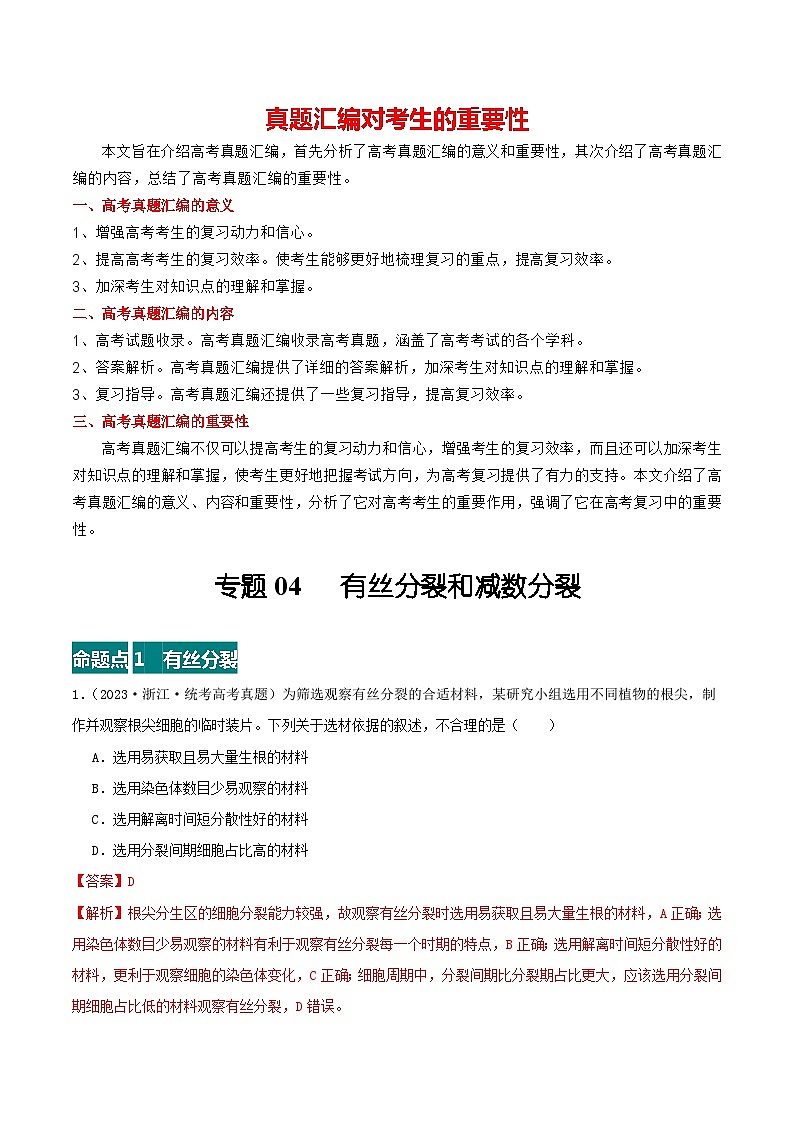 专题04 有丝分裂和减数分裂--三年（2021-2023）高考生物真题分项汇编（全国通用）01