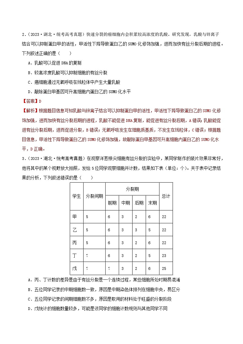 专题04 有丝分裂和减数分裂--三年（2021-2023）高考生物真题分项汇编（全国通用）02
