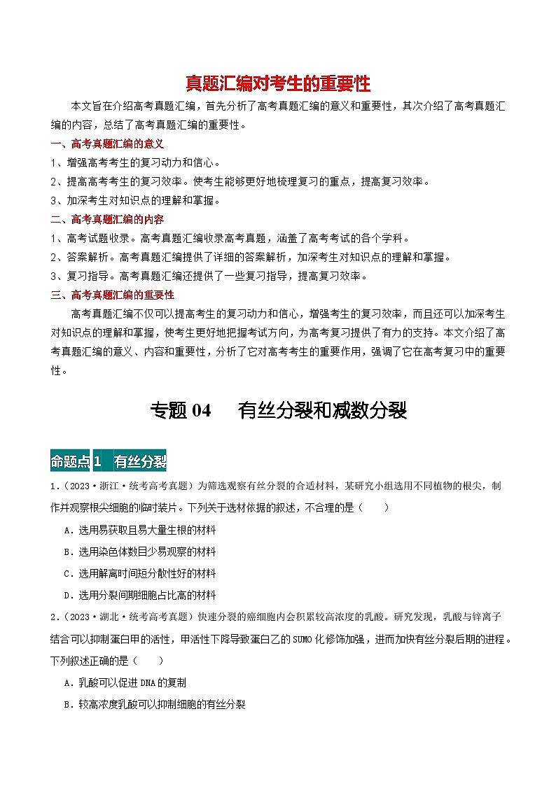 专题04 有丝分裂和减数分裂--三年（2021-2023）高考生物真题分项汇编（全国通用）01