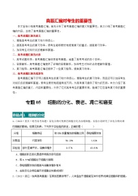 专题05 细胞的分化、衰老、凋亡和癌变--三年（2021-2023）高考生物真题分项汇编（全国通用）