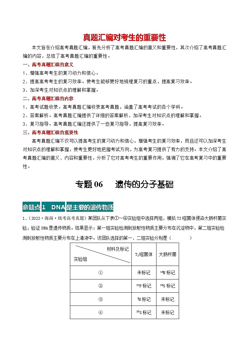 专题06 遗传的分子基础--三年（2021-2023）高考生物真题分项汇编（全国通用）01