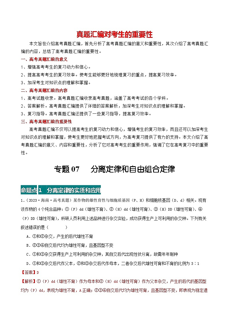 专题07 分离定律和自由组合定律--三年（2021-2023）高考生物真题分项汇编（全国通用）01