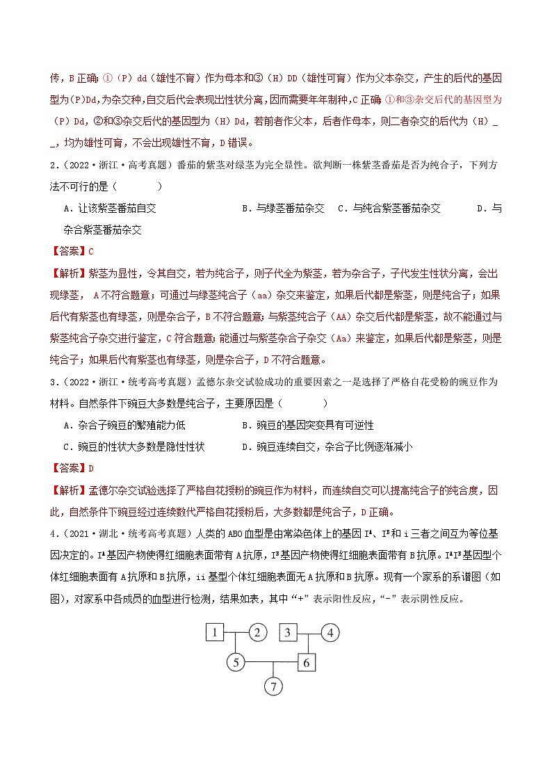 专题07 分离定律和自由组合定律--三年（2021-2023）高考生物真题分项汇编（全国通用）02