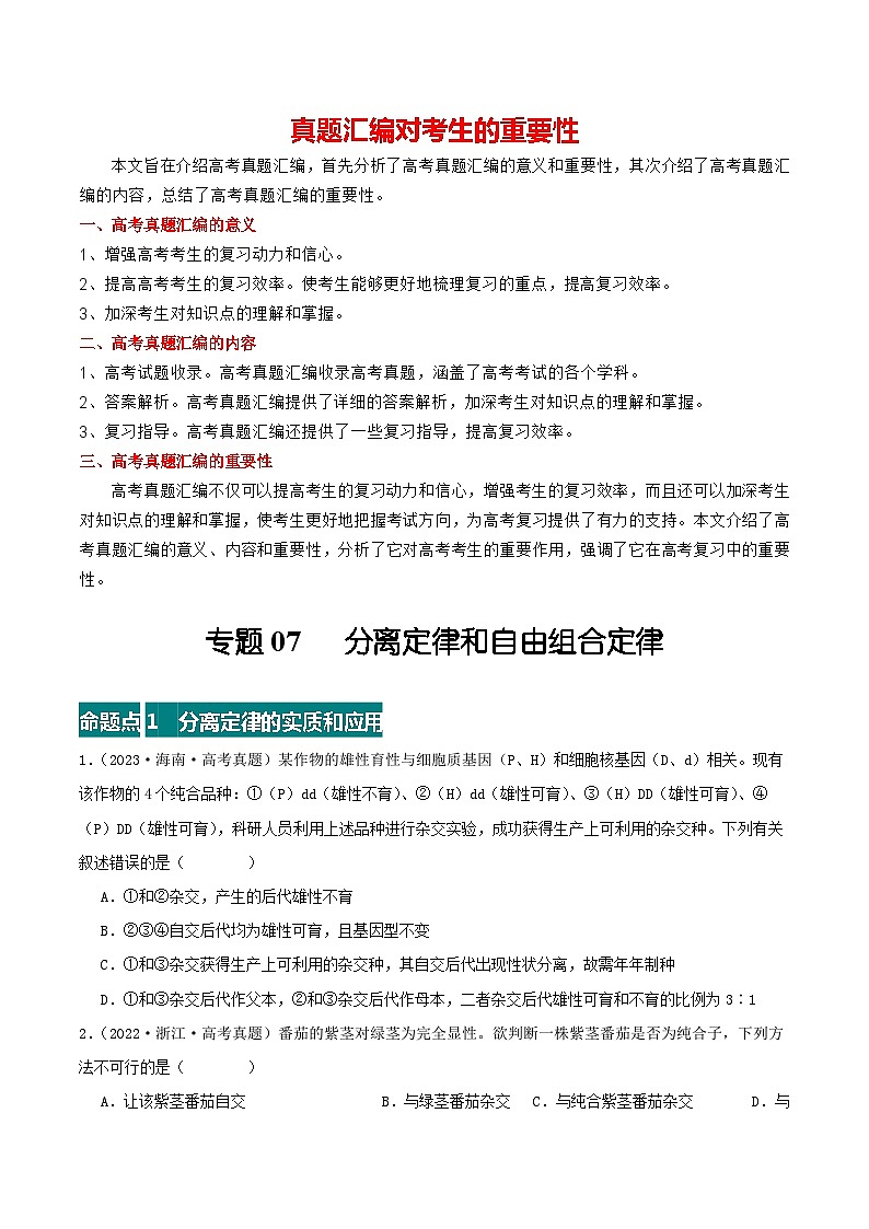专题07 分离定律和自由组合定律--三年（2021-2023）高考生物真题分项汇编（全国通用）01