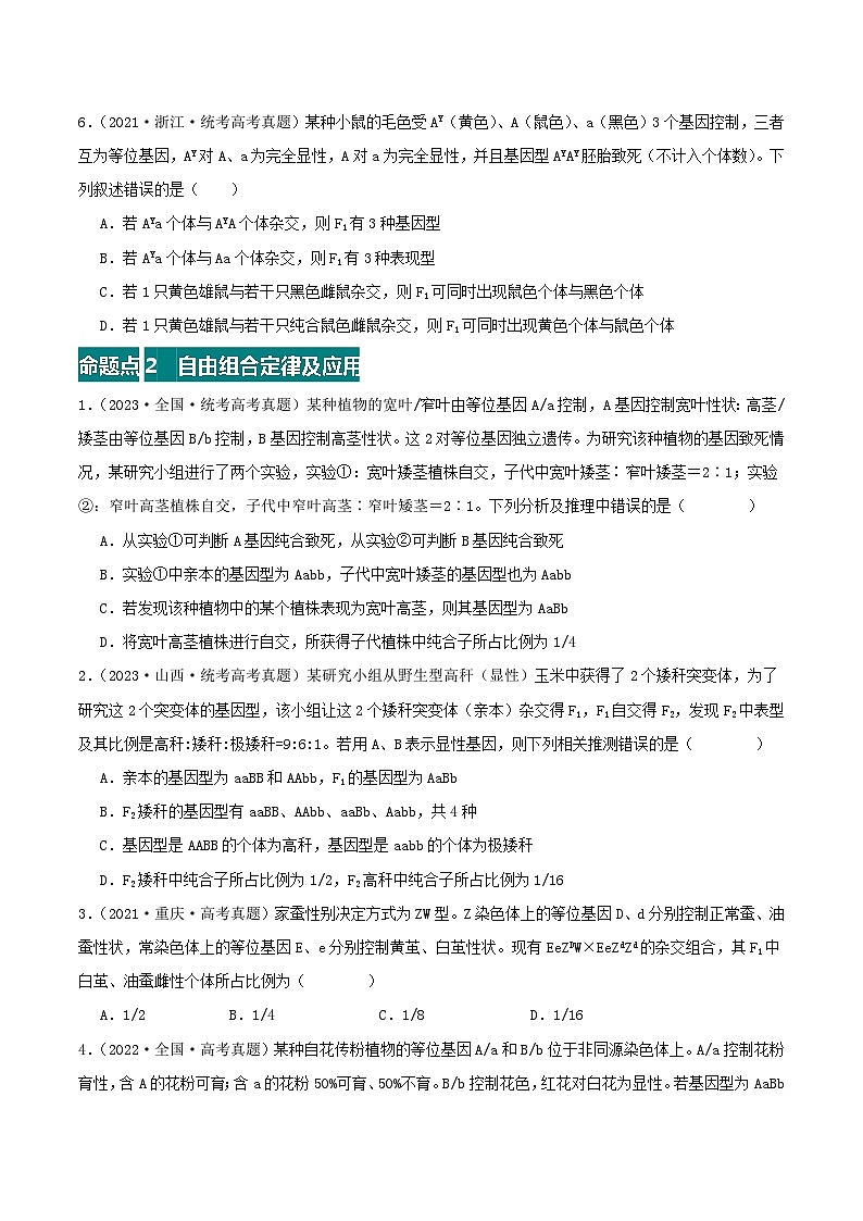 专题07 分离定律和自由组合定律--三年（2021-2023）高考生物真题分项汇编（全国通用）03