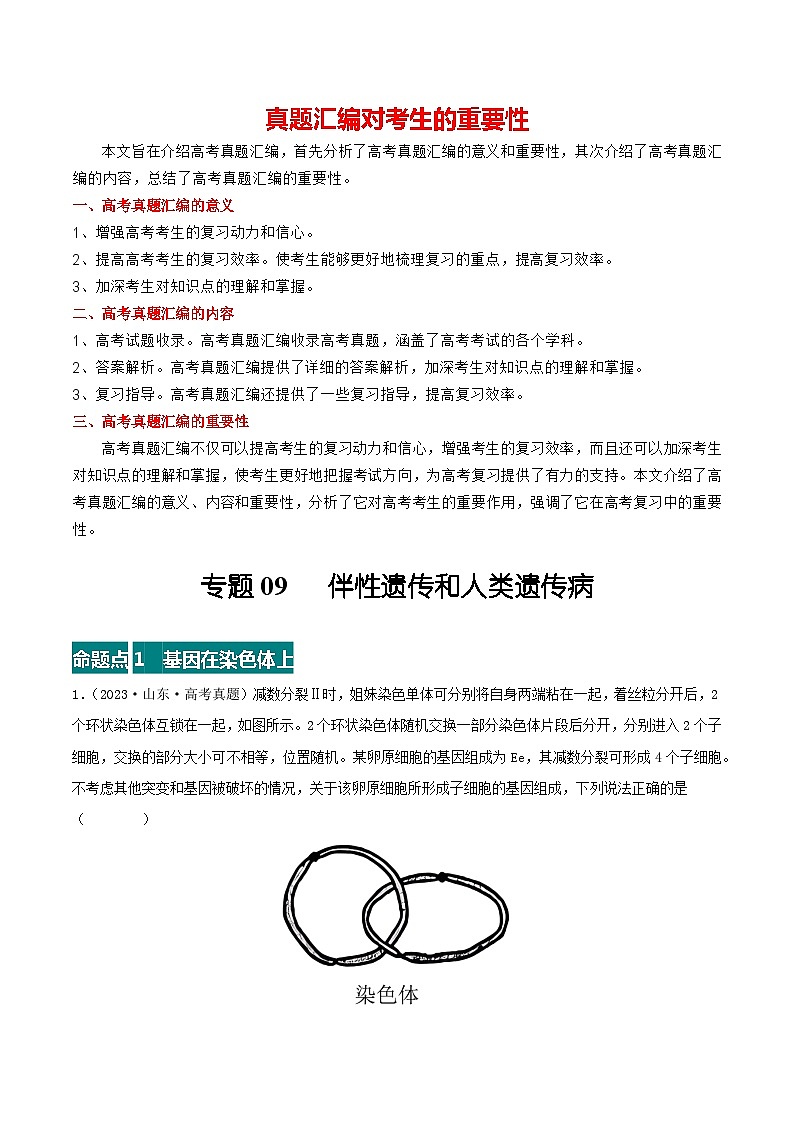 专题09 伴性遗传和人类遗传病--三年（2021-2023）高考生物真题分项汇编（全国通用）01