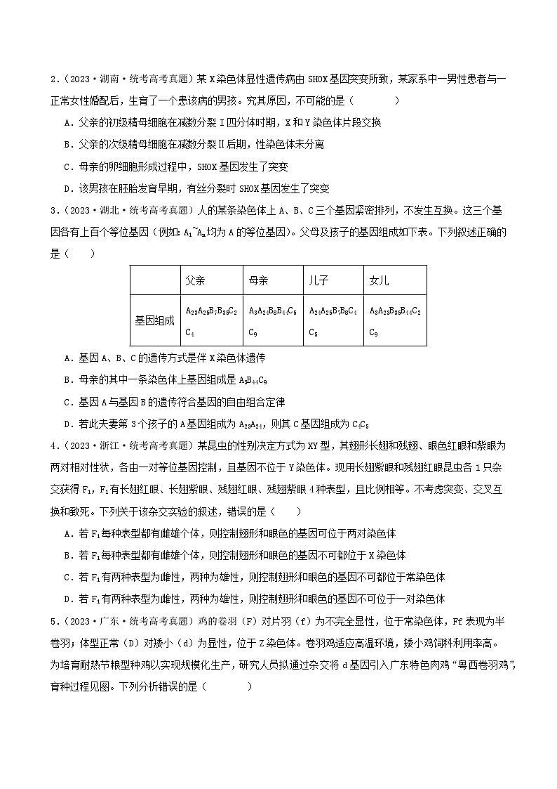 专题09 伴性遗传和人类遗传病--三年（2021-2023）高考生物真题分项汇编（全国通用）03