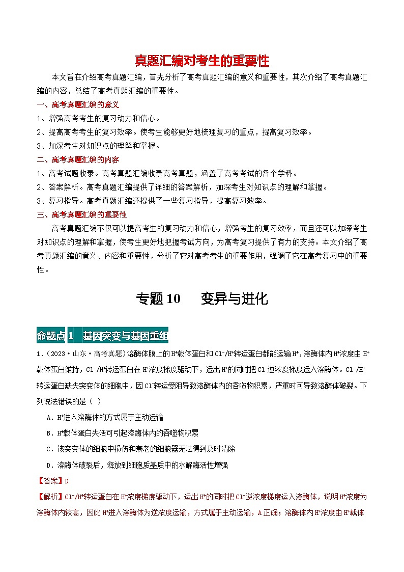 专题10 变异与进化--三年（2021-2023）高考生物真题分项汇编（全国通用）01