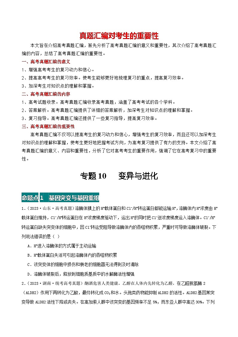 专题10 变异与进化--三年（2021-2023）高考生物真题分项汇编（全国通用）01