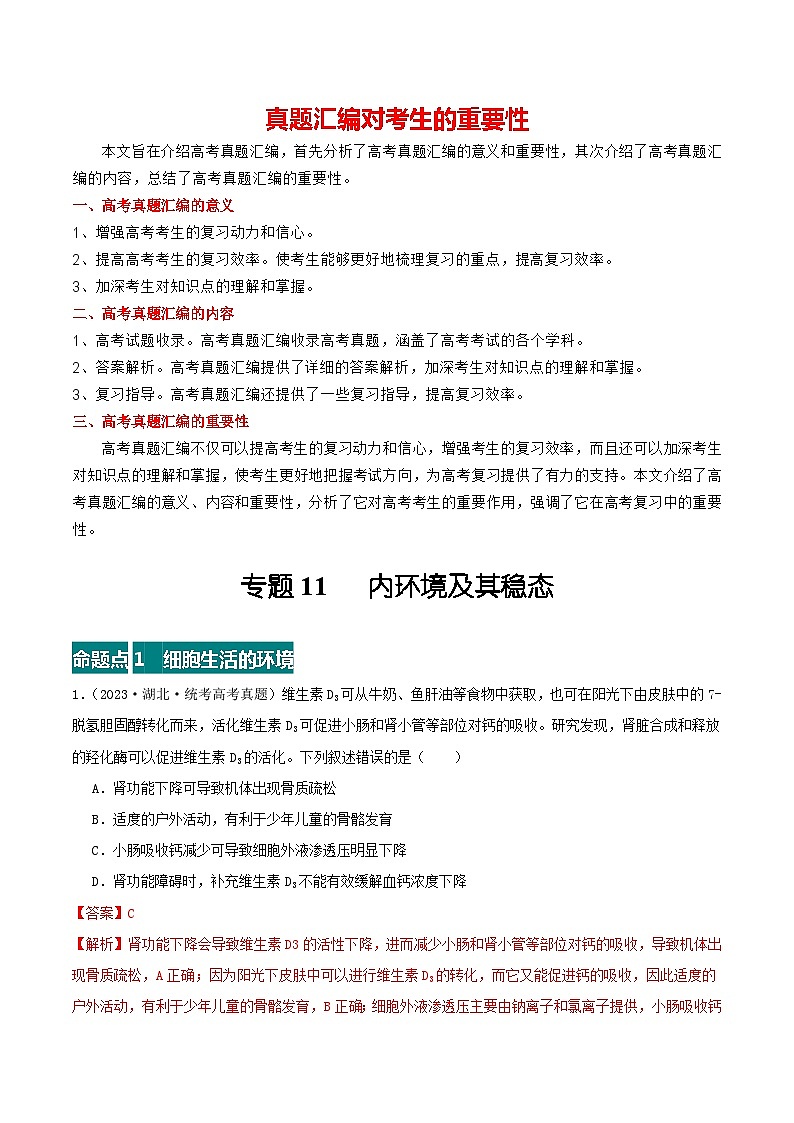 专题11 内环境及其稳态--三年（2021-2023）高考生物真题分项汇编（全国通用）01