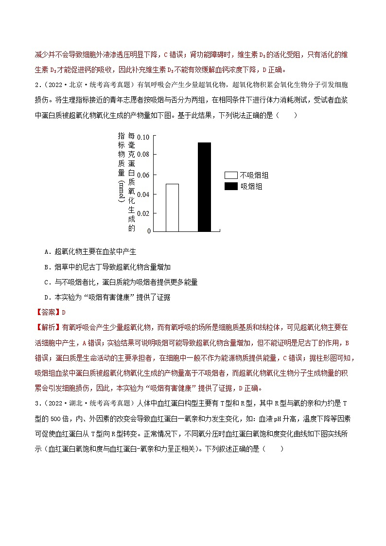 专题11 内环境及其稳态--三年（2021-2023）高考生物真题分项汇编（全国通用）02