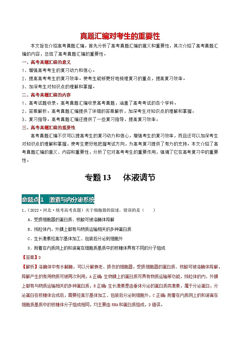 专题13 体液调节--三年（2021-2023）高考生物真题分项汇编（全国通用）01
