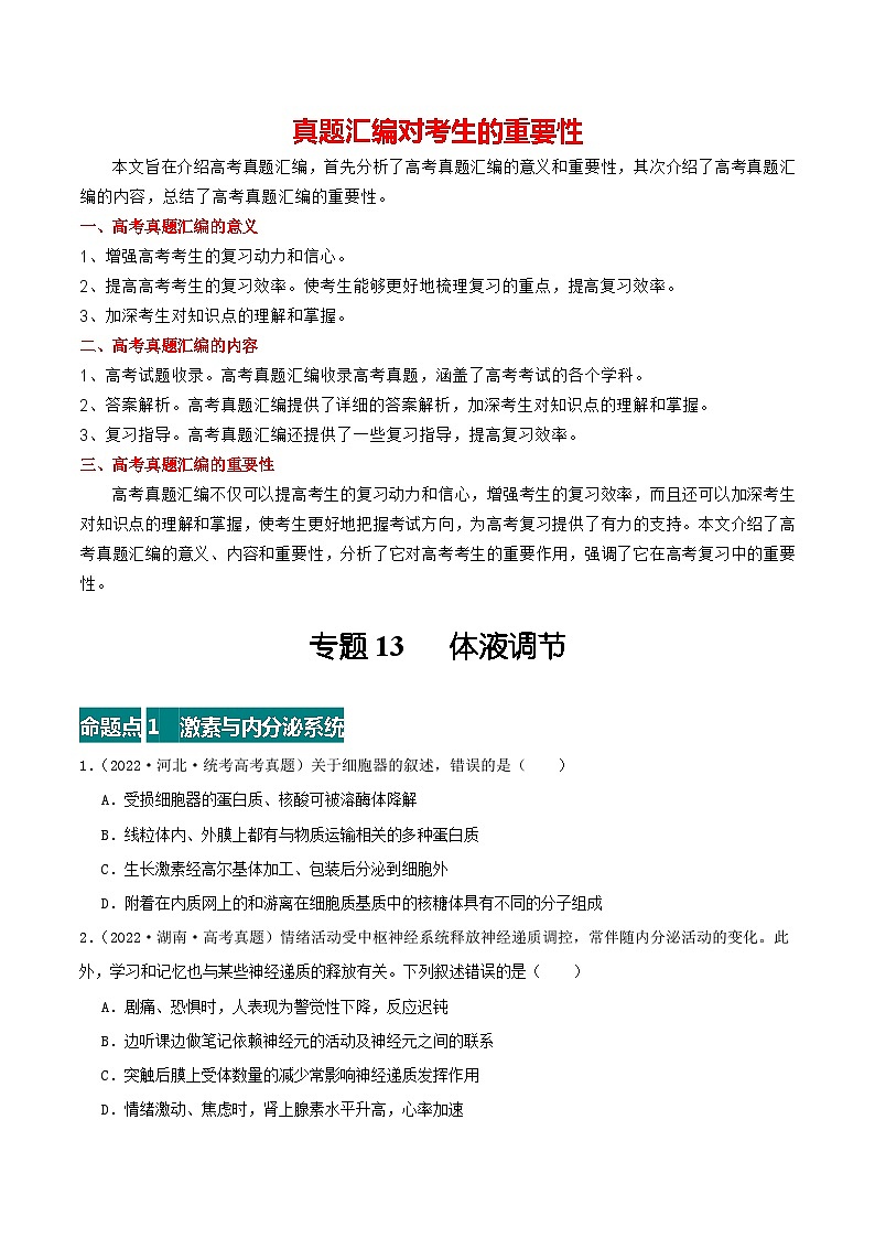 专题13 体液调节--三年（2021-2023）高考生物真题分项汇编（全国通用）01