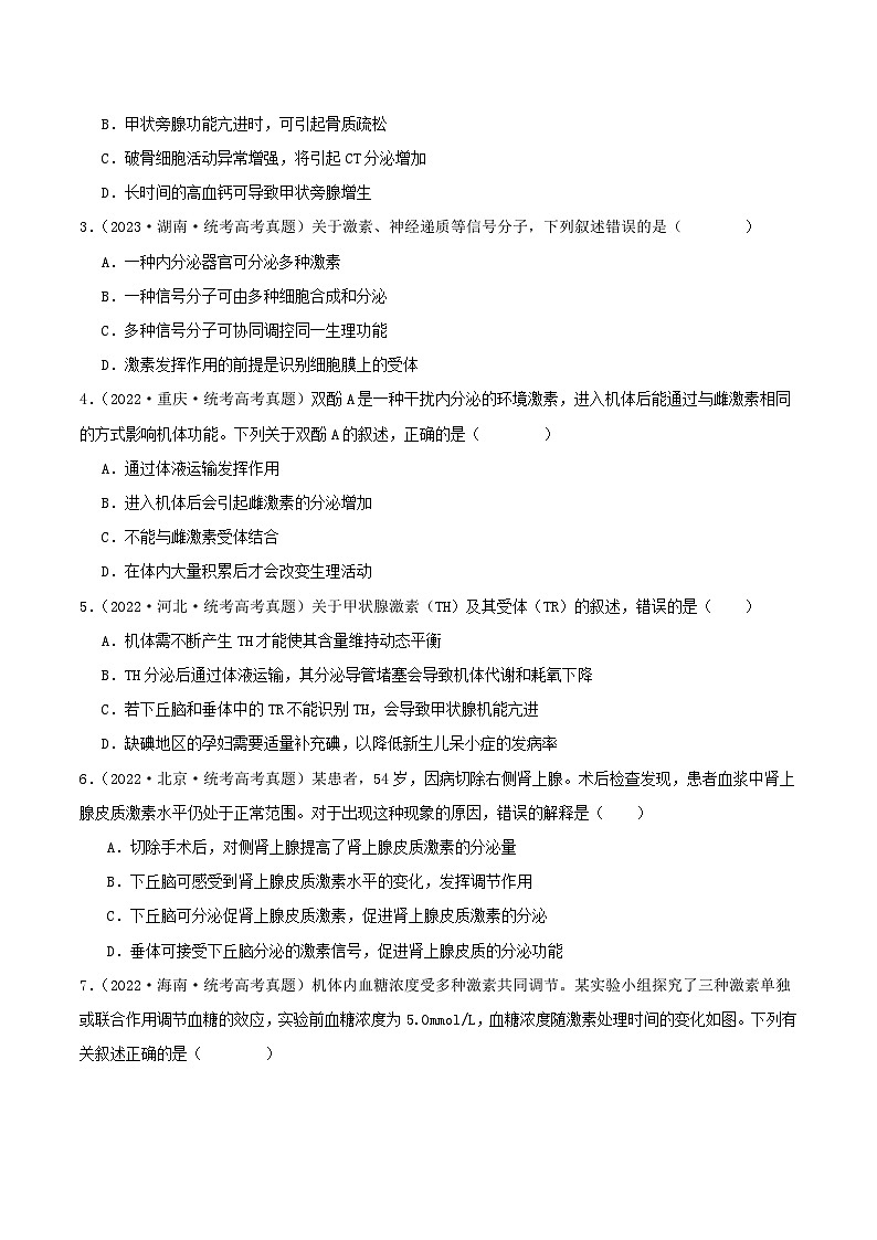 专题13 体液调节--三年（2021-2023）高考生物真题分项汇编（全国通用）03