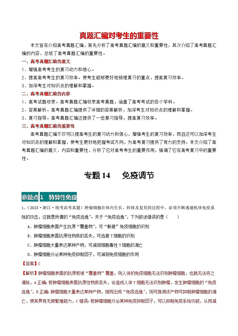 专题14  免疫调节--三年（2021-2023）高考生物真题分项汇编（全国通用）01