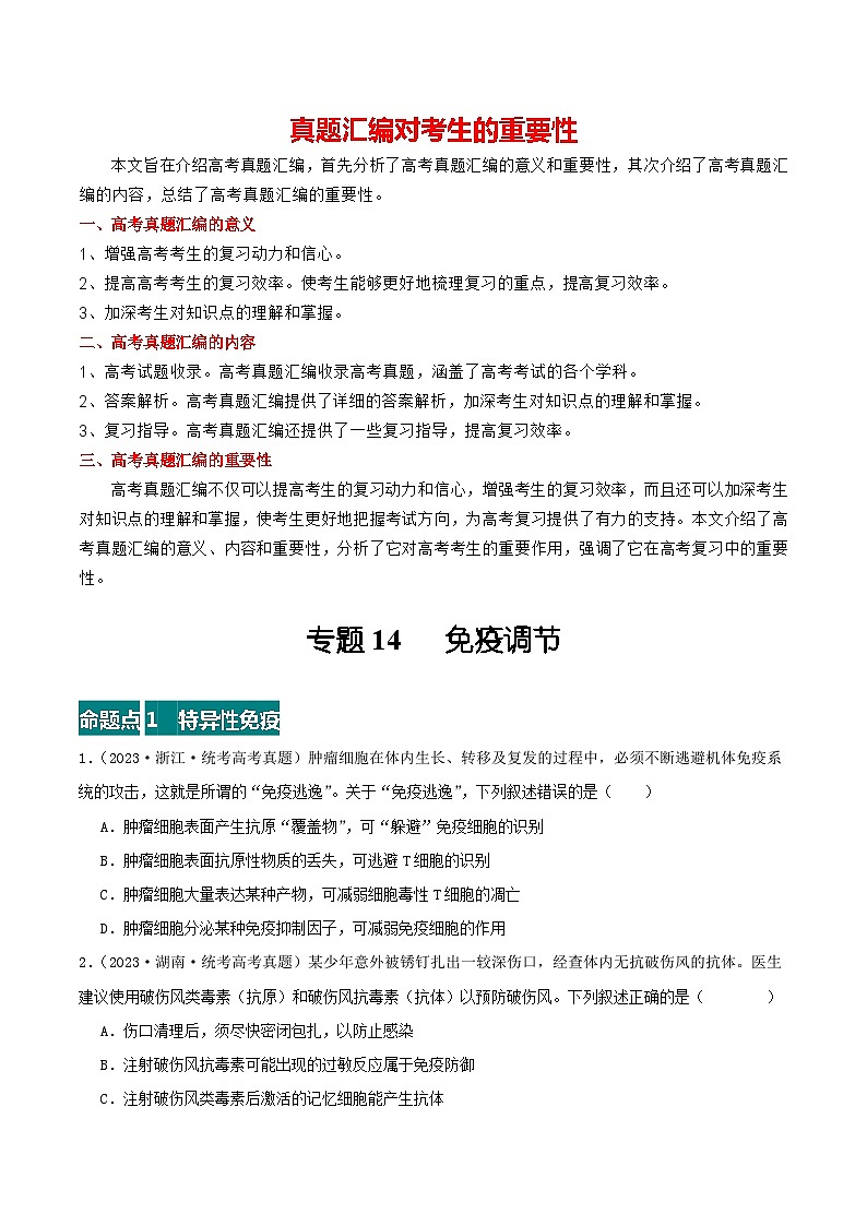 专题14  免疫调节--三年（2021-2023）高考生物真题分项汇编（全国通用）01