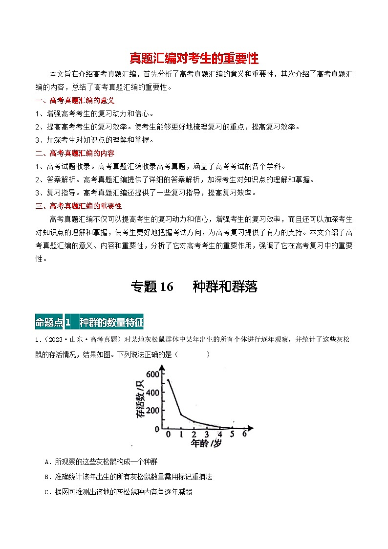 专题16 种群和群落--三年（2021-2023）高考生物真题分项汇编（全国通用）01