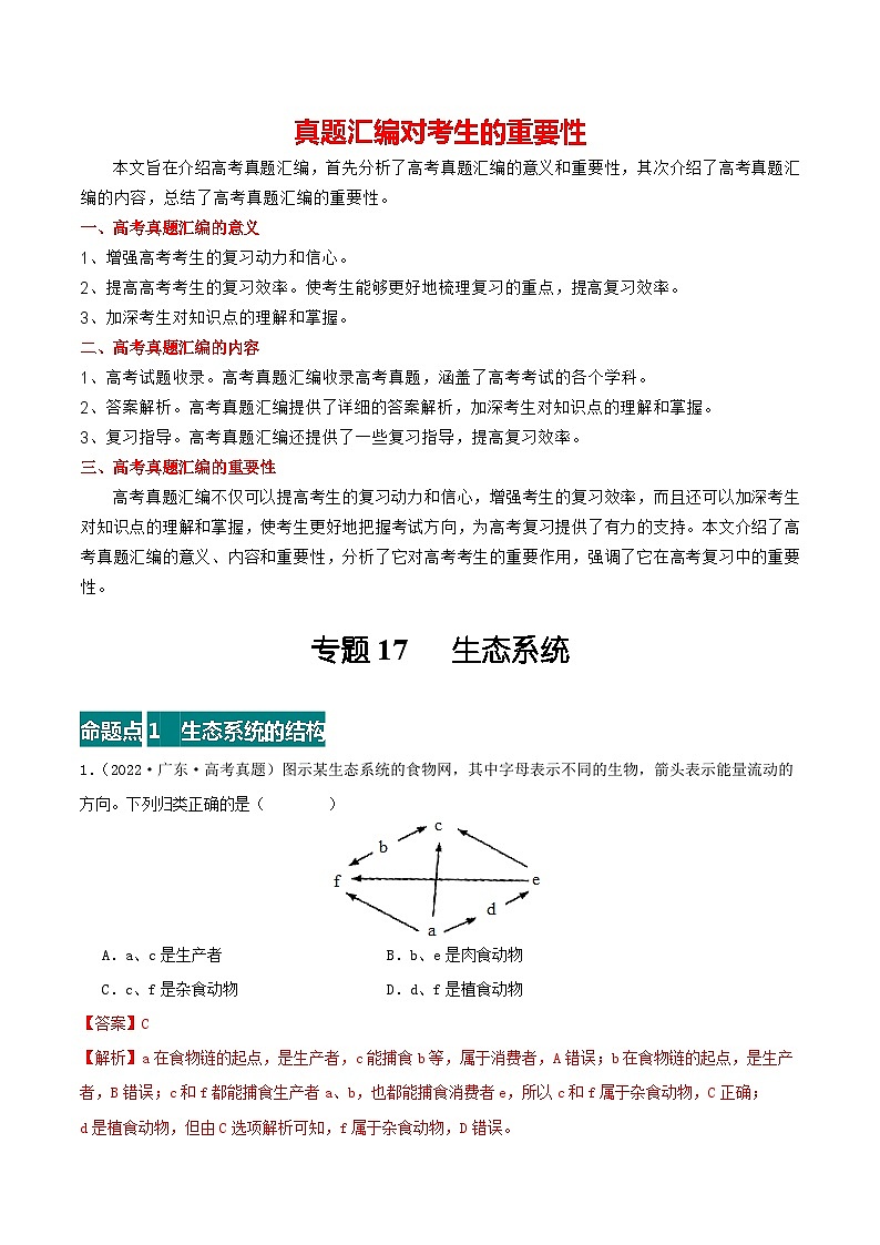 专题17 生态系统--三年（2021-2023）高考生物真题分项汇编（全国通用）01