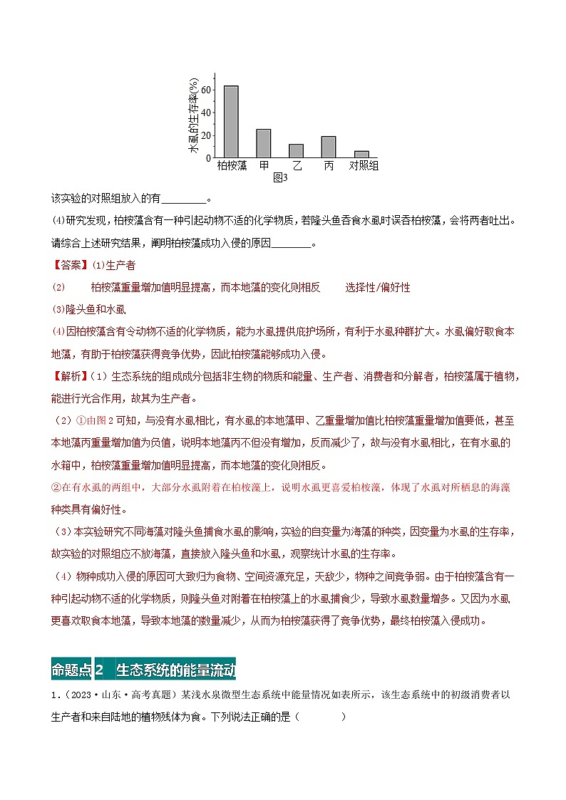 专题17 生态系统--三年（2021-2023）高考生物真题分项汇编（全国通用）03
