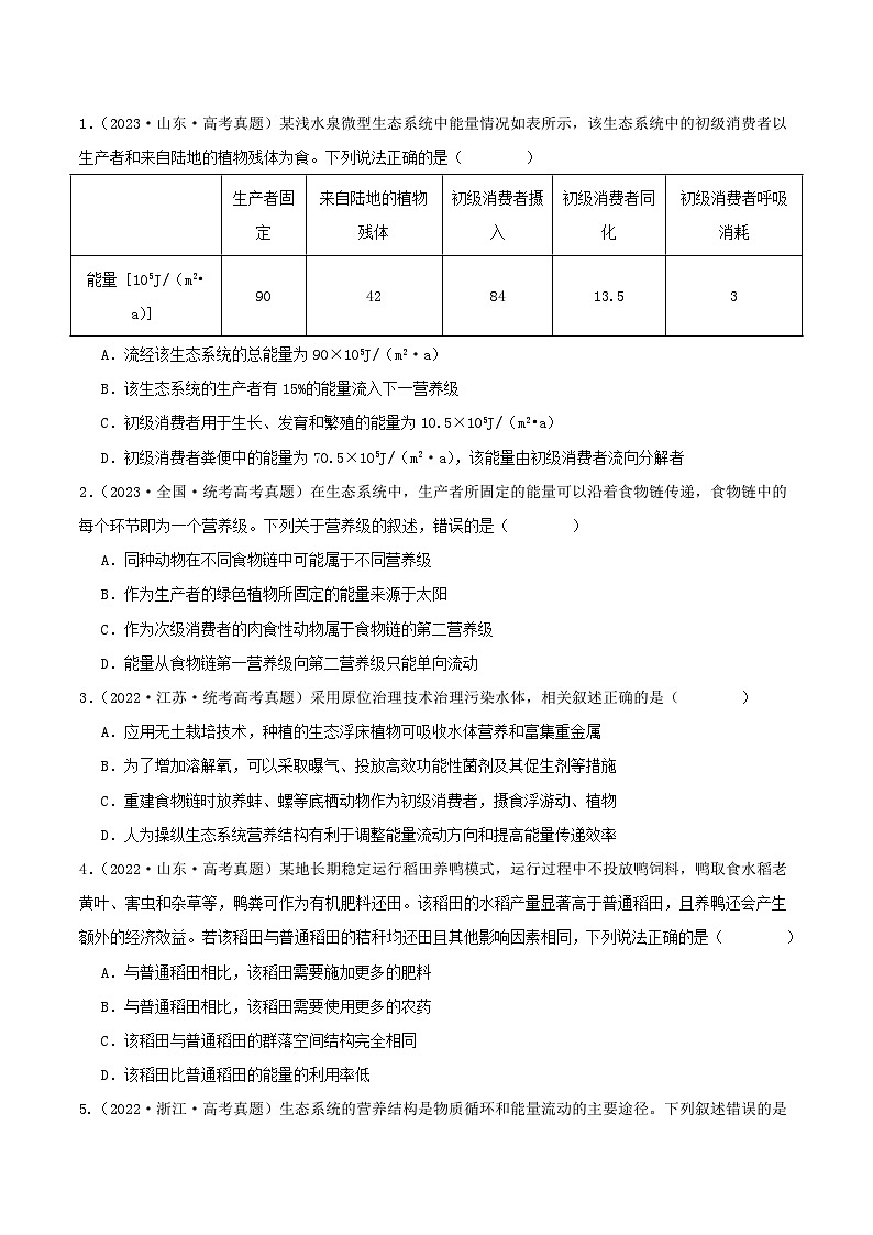 专题17 生态系统--三年（2021-2023）高考生物真题分项汇编（全国通用）03
