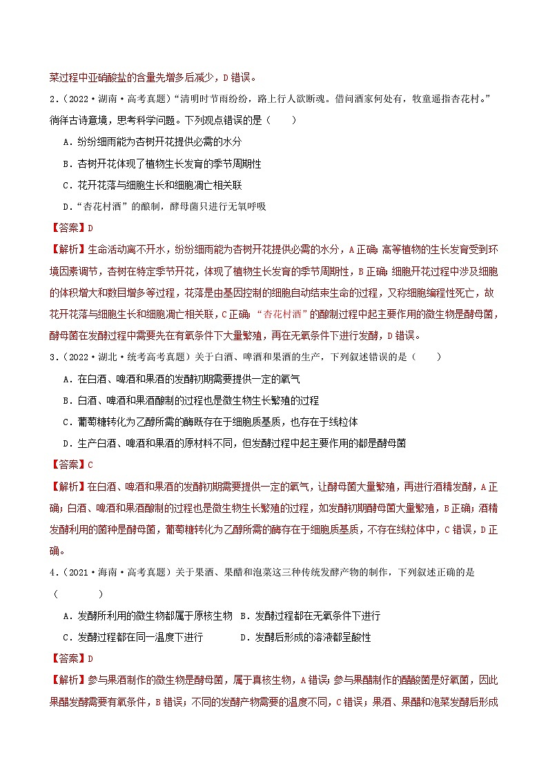 专题18 发酵工程--三年（2021-2023）高考生物真题分项汇编（全国通用）02