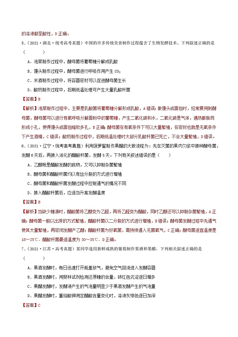 专题18 发酵工程--三年（2021-2023）高考生物真题分项汇编（全国通用）03