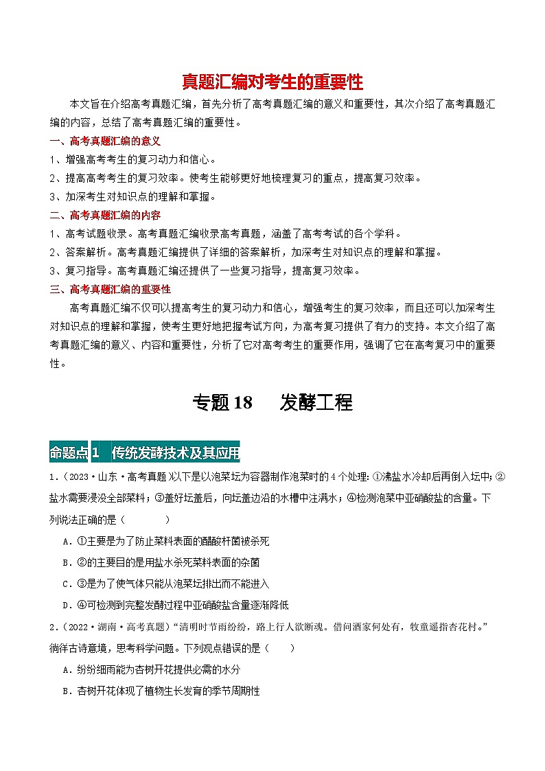 专题18 发酵工程--三年（2021-2023）高考生物真题分项汇编（全国通用）01