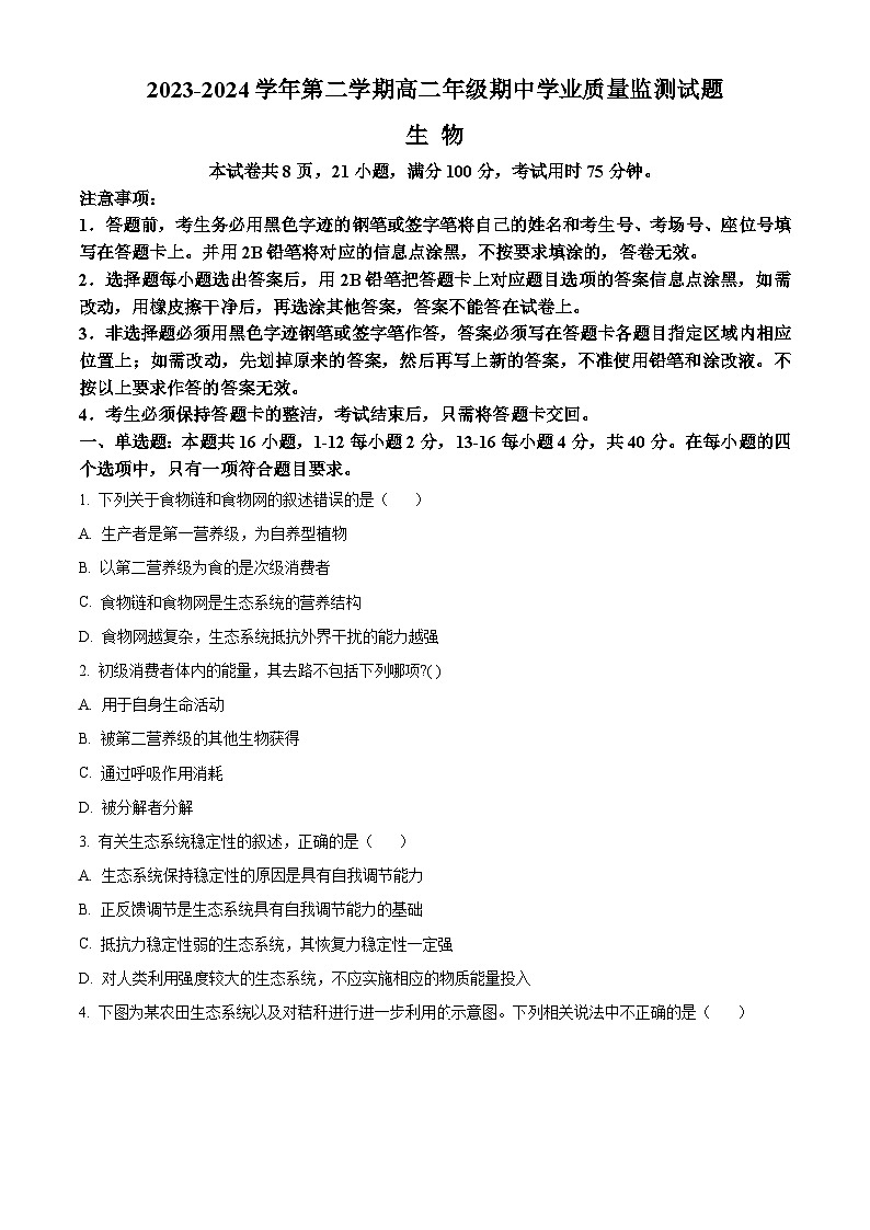 广东省珠海市六校2023-2024学年高二下学期4月期中联考生物试卷（Word版附解析）01