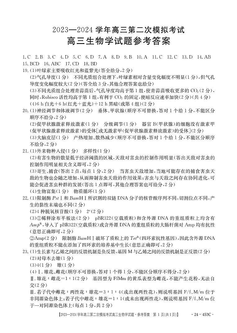 河北省保定市2024届高三下学期二模生物试卷（PDF版附答案）01