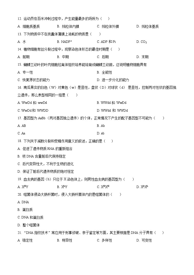 湖南省2024年普通高中学业水平合格性模拟考试生物仿真卷（二） Word版无答案第3页