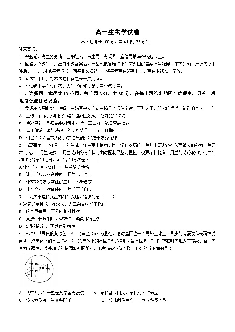 吉林省八校2023-2024学年高一下学期5月期中考试生物试卷（Word版附答案）第1页