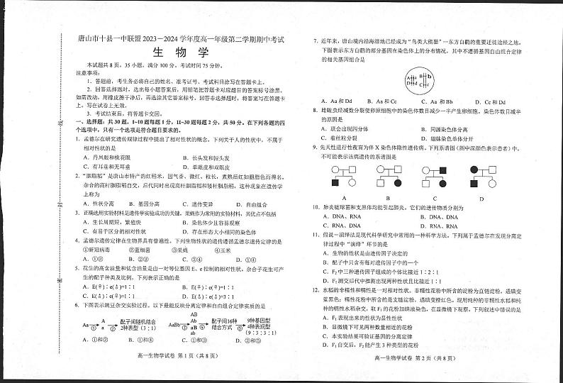 河北省唐山市2023-2024学年高一下学期5月期中生物试题01