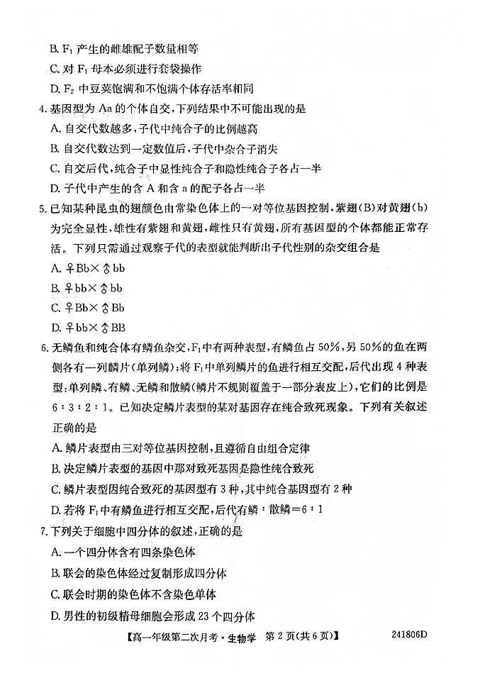 安徽省亳州市涡阳县蔚华中学2023-2024学年高一下学期第二次月考生物试卷第2页