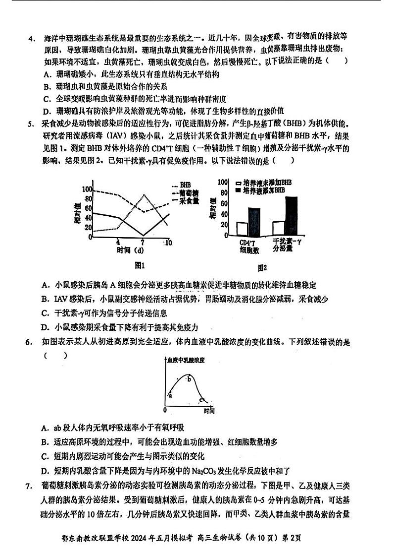 湖北省鄂东南省级示范联盟学校2024年高三5月第一次联考(一模）生物试题第2页
