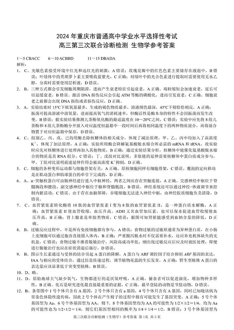 康德2024年重庆市普通高中学业水平选择性考试高三第三次联合诊断检测生物参考答案第1页