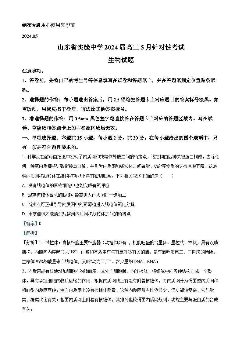 2024届山东省实验中学高三下学期5月针对性考试生物试题（解析版）第1页