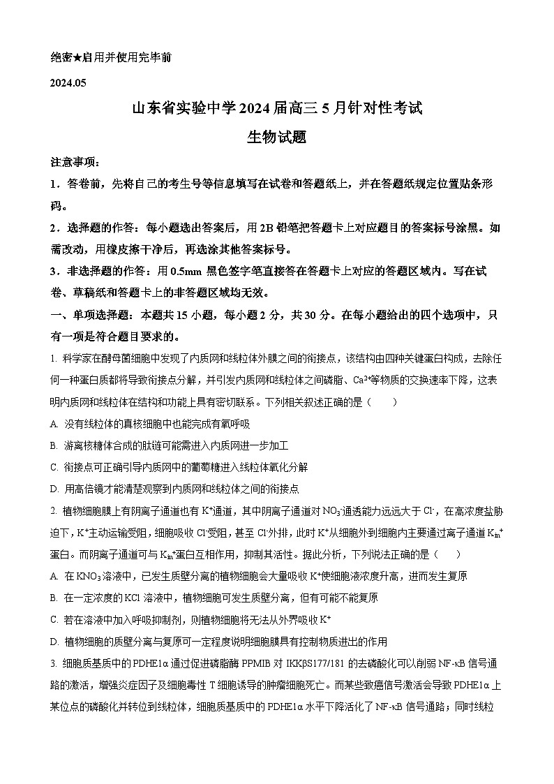 2024届山东省实验中学高三下学期5月针对性考试生物试题（原卷版）第1页