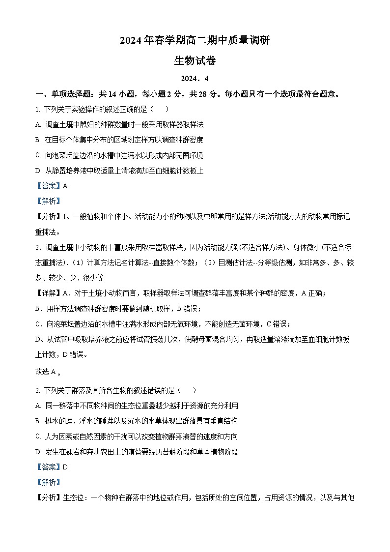 江苏省常州市金坛区2023-2024学年高二下学期4月期中生物试题（原卷版+解析版）01