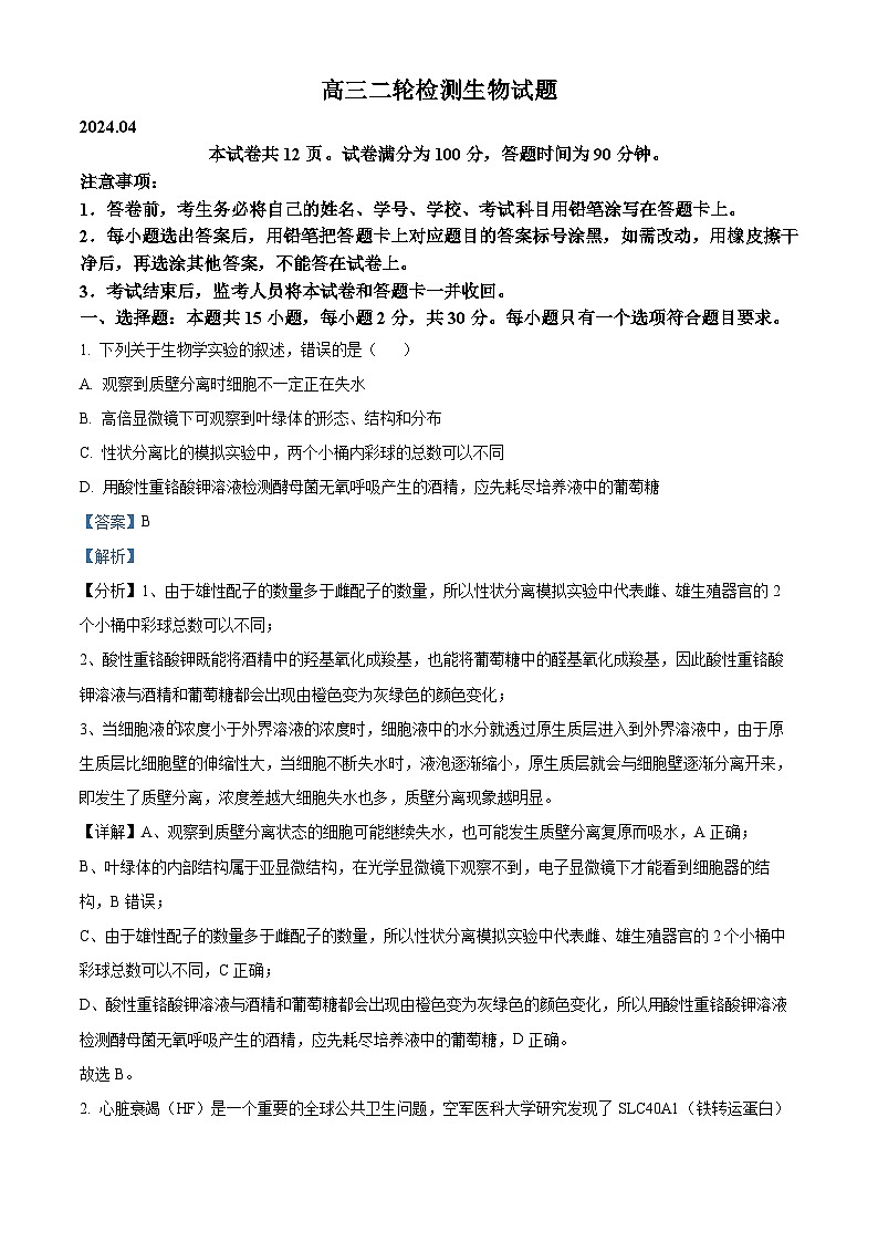 江苏省泰安市2023—2024学年高三下学期二模考试生物试题（解析版）第1页