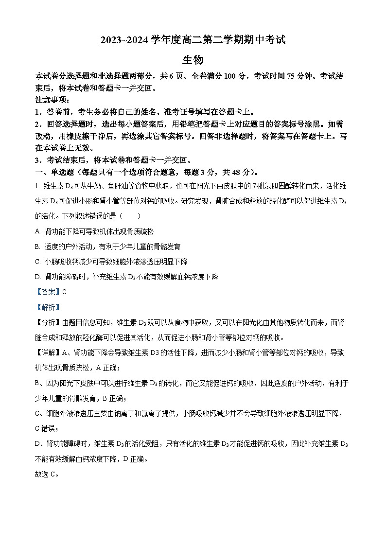 陕西省安康市2023-2024学年高二下学期4月期中生物试题（原卷版+解析版）01