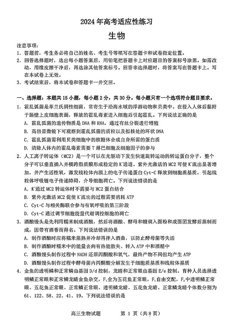 2024届山东省烟台市德州市高三下学期二模考试生物试题第1页