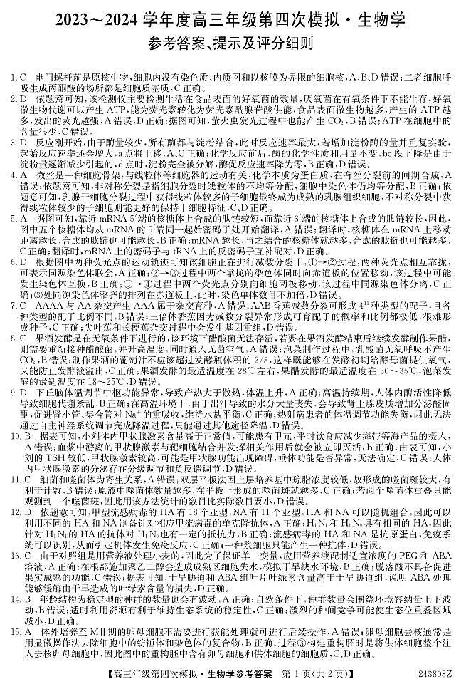 黑龙江高三第四次模拟-生物答案第1页