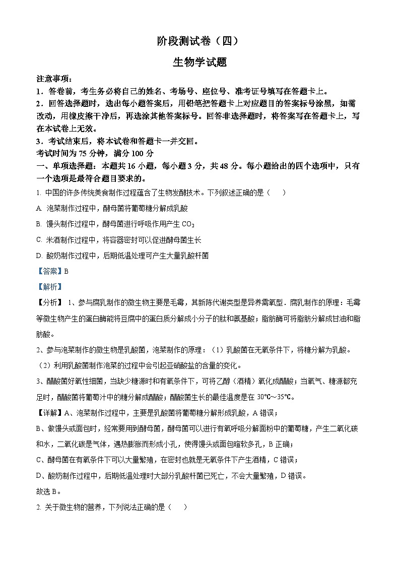 甘肃省甘南藏族自治州卓尼县柳林中学2023-2024学年高二下学期期中生物试卷（解析版）第1页