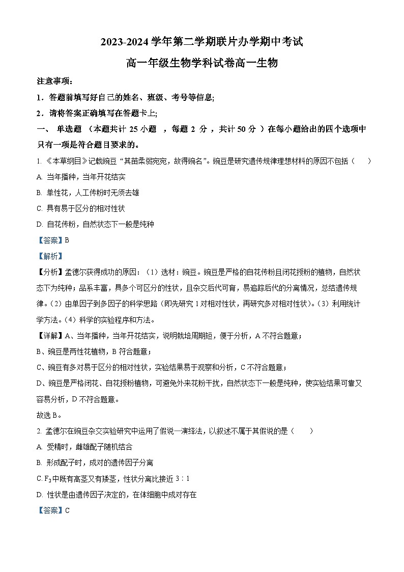 甘肃省兰州市教育局第四片区2023-2024学年高一下学期期中考试生物试卷（解析版）第1页