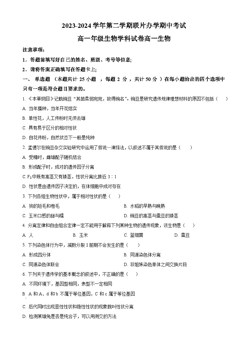 甘肃省兰州市教育局第四片区2023-2024学年高一下学期期中考试生物试卷（原卷版）第1页