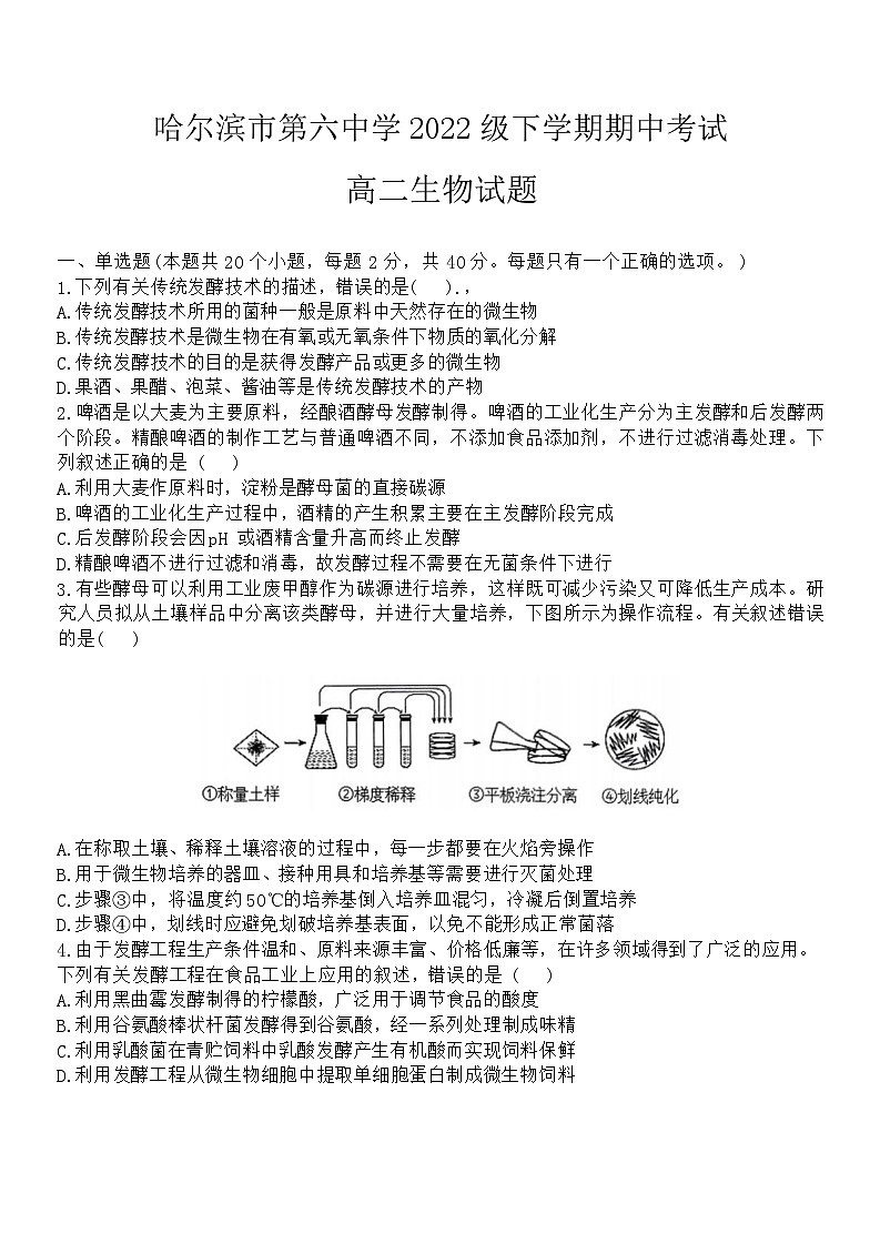 黑龙江省哈尔滨市第六中学2023-2024学年高二下学期期中考试生物试卷01
