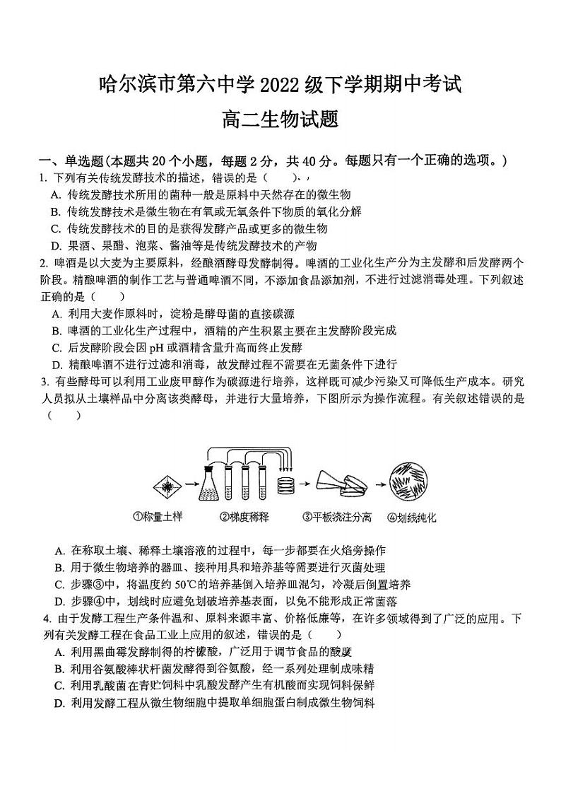 黑龙江省哈尔滨市第六中学2023-2024学年高二下学期期中考试生物试卷01