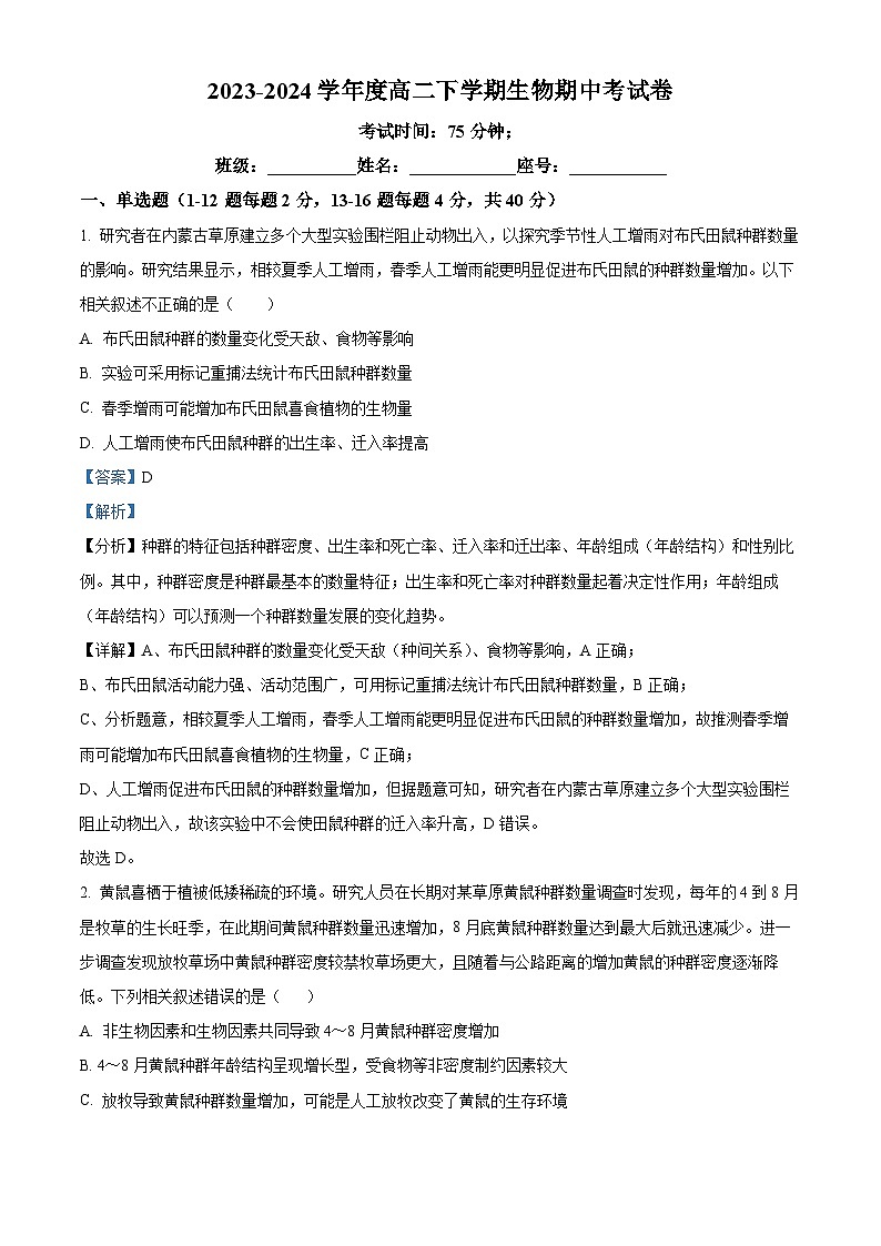 福建省莆田第二十五中学2023-2024学年高二下学期期中考试生物试题（原卷版+解析版）01