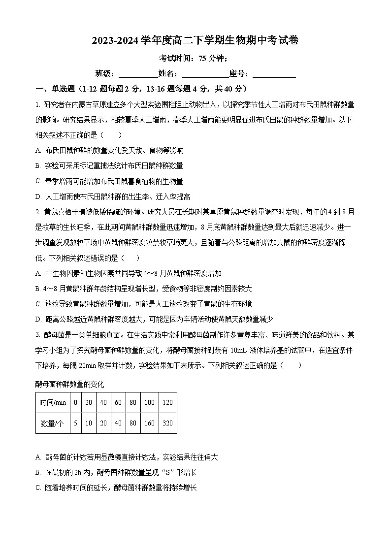 福建省莆田第二十五中学2023-2024学年高二下学期期中考试生物试题（原卷版+解析版）01