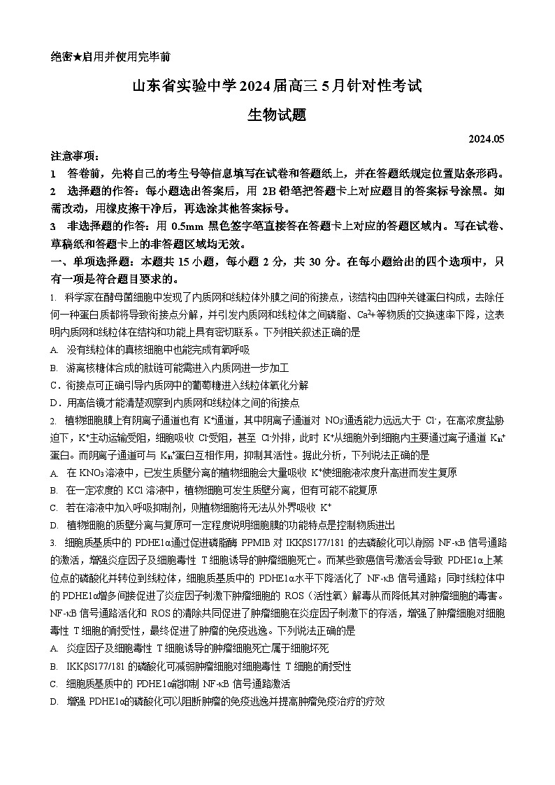 2024届山东省实验中学高三下学期5月针对性考试（二模）生物试题+参考答案01